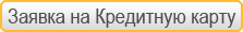 Подать заявку на Кредитную карту Подать заявку на Кредитную карту