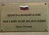 Совет директоров Банка России 23 декабря 2011г. принял решение снизить ставку рефинансирования с 26 декабря на 0,25 процентного пункта - до 8%. Об этом говорится в сообщении департамента внешних и общественных связей Банка России.